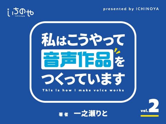 私はこうやって音声作品をつくっています vol.2 (同人誌)