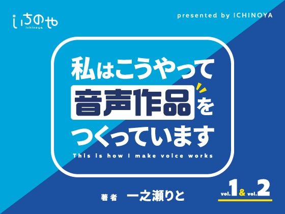 私はこうやって音声作品をつくっています vol.1＆2 統合版 (同人誌)