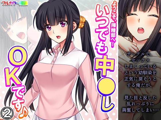 ようこそ、搾精部へ！いつでも中●しOKです♪ 2巻 (同人誌)