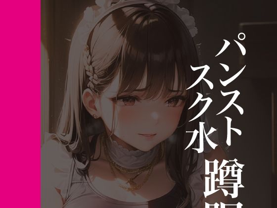 パンストスク水エロ蹲踞12 (同人誌)