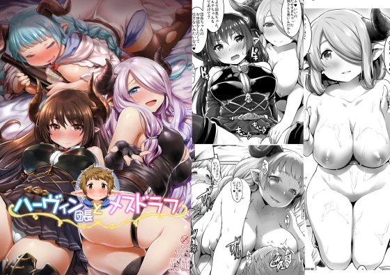 ハーヴィン団長とメスドラフ (同人誌)