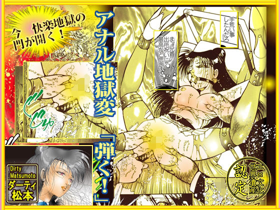 アナル地獄変 「弾く｛はじく｝！」 (同人誌)