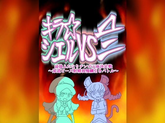 キラ★シエルVS▲ニ 最強ふたなりチンポ玉座決定戦〜尿道ビーズ射精我慢綱引きバトル〜 （おまけ付き） (同人誌)