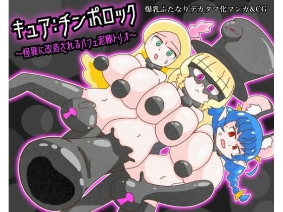 キュア:チンポロック 〜怪異に改造されるパフェ泥棒トリオ〜 (同人誌)