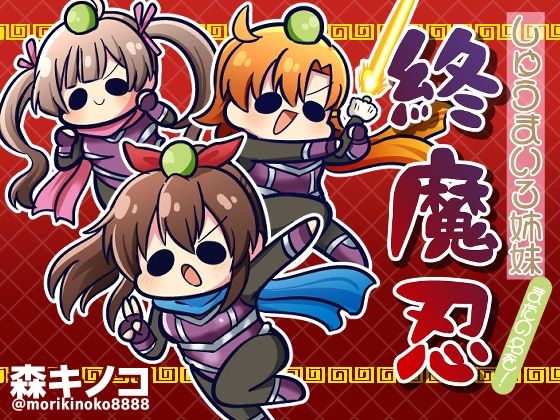 しゅうまい3姉妹 またの名を！終魔忍 (同人誌)