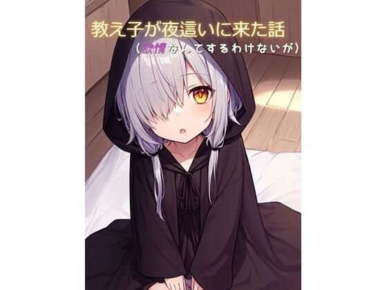 夜●いに来た教え子に乳首と尿道を責められ屈服射精する話 (同人誌)