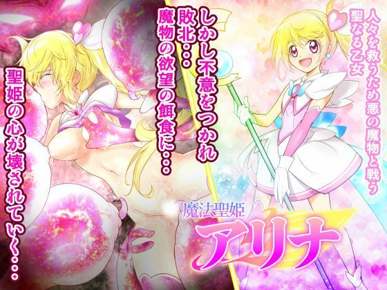 魔法聖姫アリナ (同人誌)