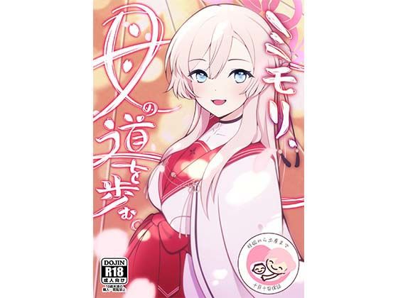 ミモリ、母の道を歩む。 (同人誌)