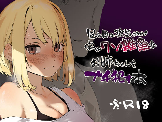 見た目は強気だけど実はクソ雑魚なお姉ちゃんをブチ●す本 (同人誌)