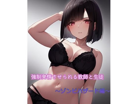 強●発情させられる教師と生徒 〜ゾンビハザード編〜 強●発情させられる教師と生徒 〜ゾンビハザード編〜 (同人誌)