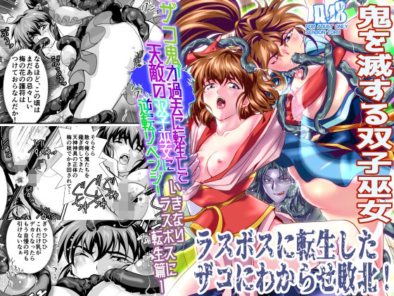 ザコ鬼が過去に転生して天敵の双子巫女に逆転リベンジ！いきなりラスボス転生篇1 (同人誌)
