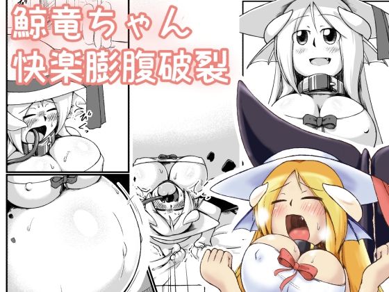 鯨竜娘ちゃん快楽膨腹破裂 (同人誌)