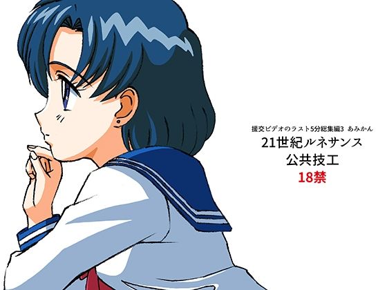 援交ビデオのラスト5分総集編3 あみかん (同人誌)