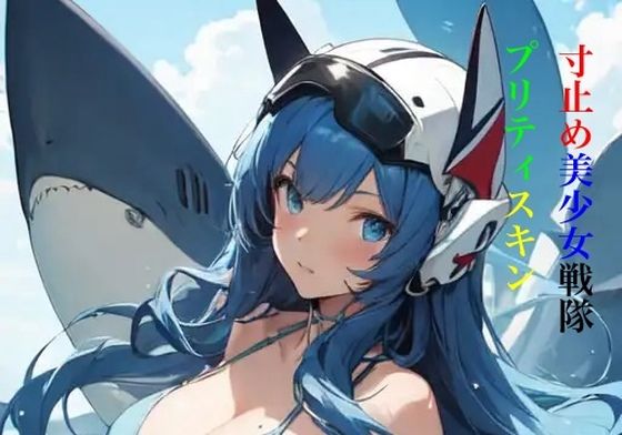 寸止め美少女戦隊プリティスキン 第一部 中巻 (同人誌)