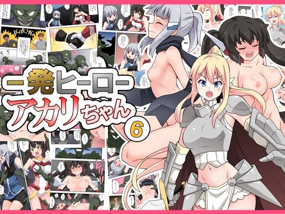 一発ヒーローアカリちゃん6 (同人誌)