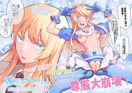 催●アプリで！〜超クール！天才ハーフお嬢様に 変態おまんこ芸人としてAV配信させてみた〜 (同人誌)