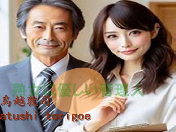 熟女に優しい管理人 (同人誌)