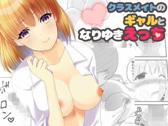 クラスメイトのギャルとなりゆきえっち (同人誌)