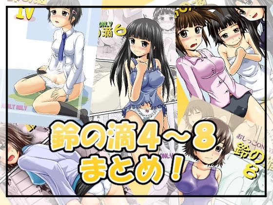 鈴の滴4〜8まとめ！ (同人誌)