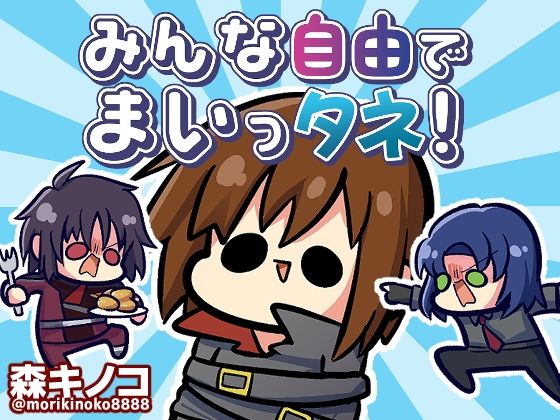 みんな自由でまいっタネ！ (同人誌)