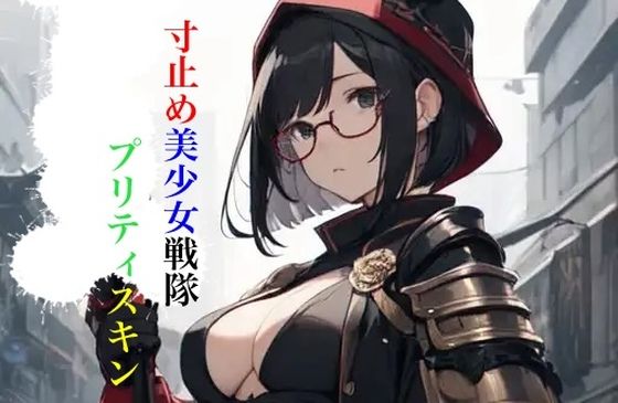 寸止め美少女戦隊プリティスキン 第一部 下巻 (同人誌)