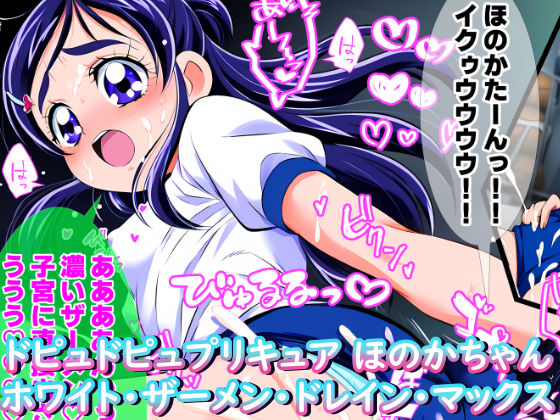 ドピュドピュプ〇キュア ほ〇かちゃん ホワイト・ザーメン・ドレイン・マックス（ほ〇かちゃんとハメキュアリメイク） (同人誌)