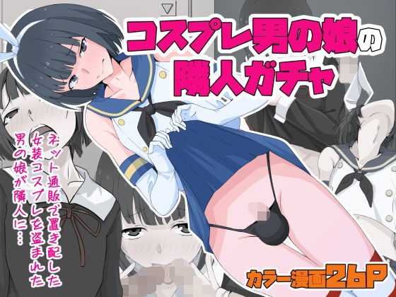 コスプレ男の娘の隣人ガチャ (同人誌)