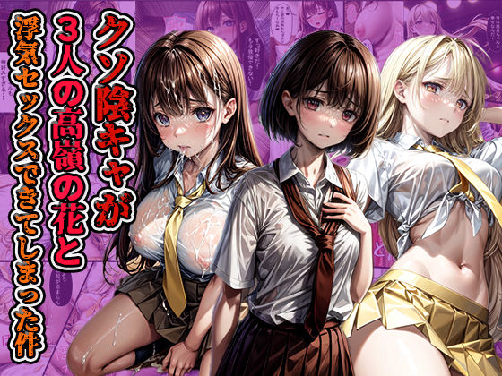 クソ陰キャが3人の高嶺の花と浮気SEXできてしまった件 (同人誌)