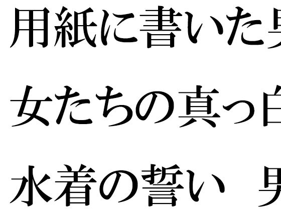 用紙に書いた男女たちの真っ白水着の誓い 男女グループが浜辺で・・・・ (同人誌)