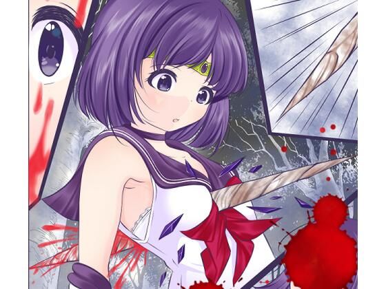 胸を貫かれ瀕死状態の身体を容赦なくレ●プされるセーラ●サターン (同人誌)