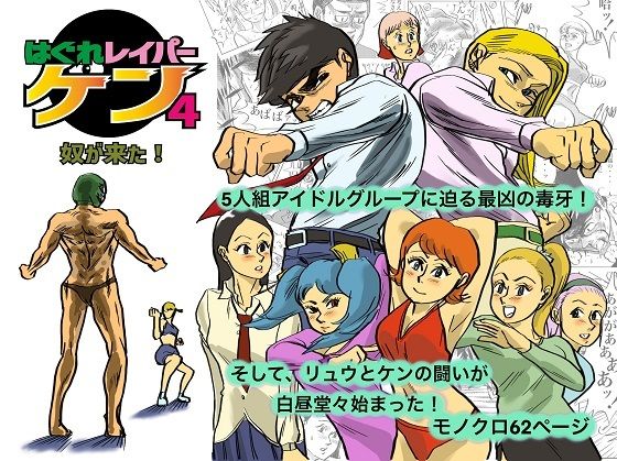 はぐれレイパーケン4 奴が来た！ (同人誌)