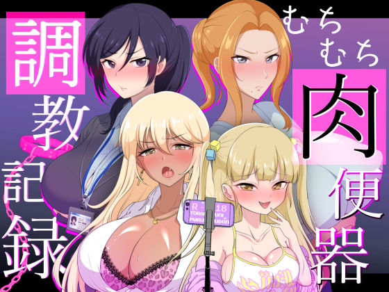 むちむち肉便器調教記録ー強気女をわからせー (同人誌)