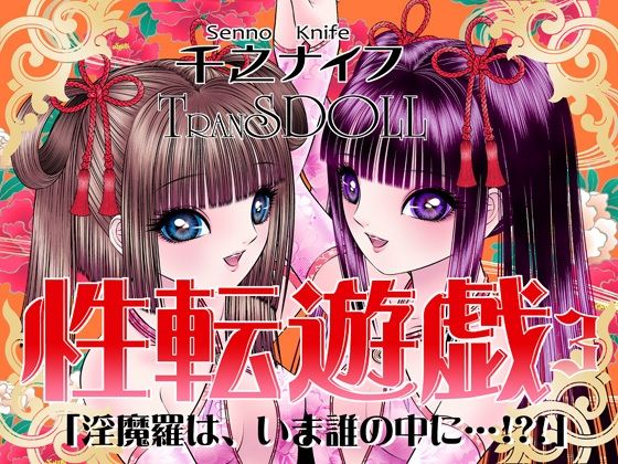 性転遊戯3 (同人誌)