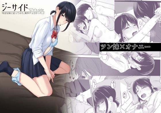 ジーサイド-冷淡な妹に迫ってみた。案外チョロかった。2- (同人誌)