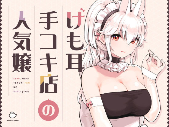 けも耳手コキ店の人気嬢 (同人誌)