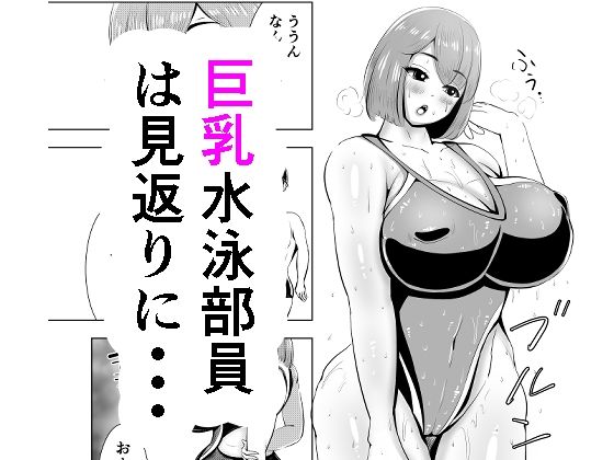 短編 巨乳水泳部員は見返りに・・・ (同人誌)