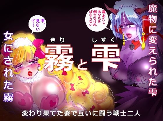 「霧と雫」〜強●女装と闇落した二人の戦士の挽歌〜 (同人誌)