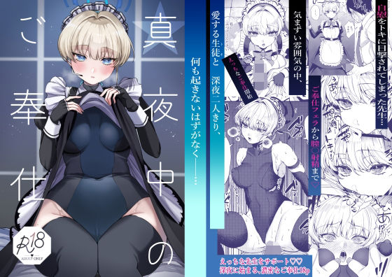 真夜中のご奉仕 (同人誌)