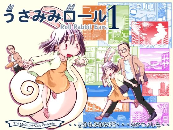 うさみみロール1 (同人誌)