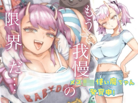 メスガ○使い魔ちゃん発育中！ (同人誌)