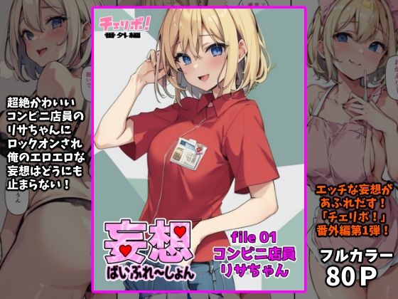 妄想ばいぶれ〜しょん file01:コンビニ店員リサちゃん（チェリボ！番外編） (同人誌)