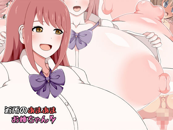 近所のあまあまお姉ちゃん (同人誌)