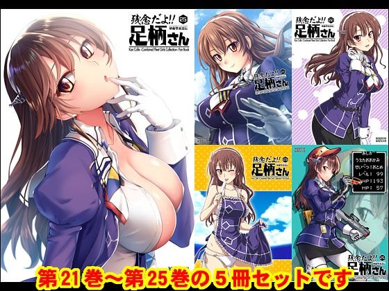 妙齢型重巡伝 残念だよ！！足柄さん（21）〜（25） (同人誌)