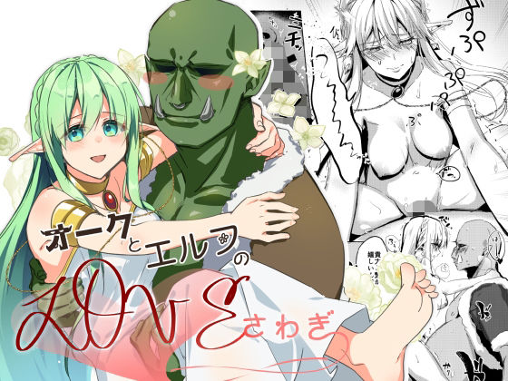 オークとエルフのloveさわぎ (同人誌)