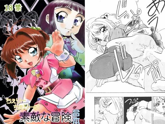 ちぇりーちぇりーの素敵な冒険 合本 (同人誌)