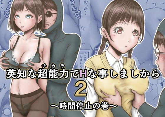 英知な超能力でHな事しますから2 〜時間停止の巻〜 (同人誌)