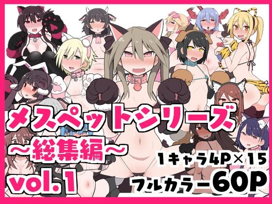 メスペットシリーズ総集編vol.1 (同人誌)