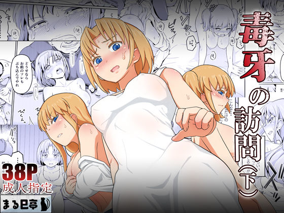 毒牙の訪問（下） (同人誌)