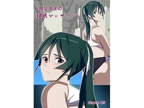 陸上女王の催●マッサージ (同人誌)