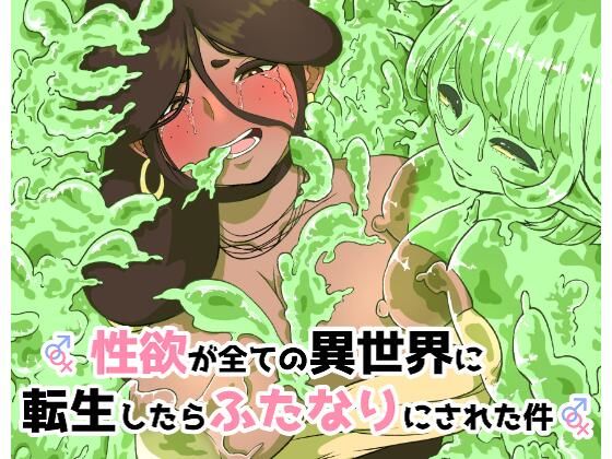 性欲が全ての異世界に転生したらふたなりにされた件 (同人誌)